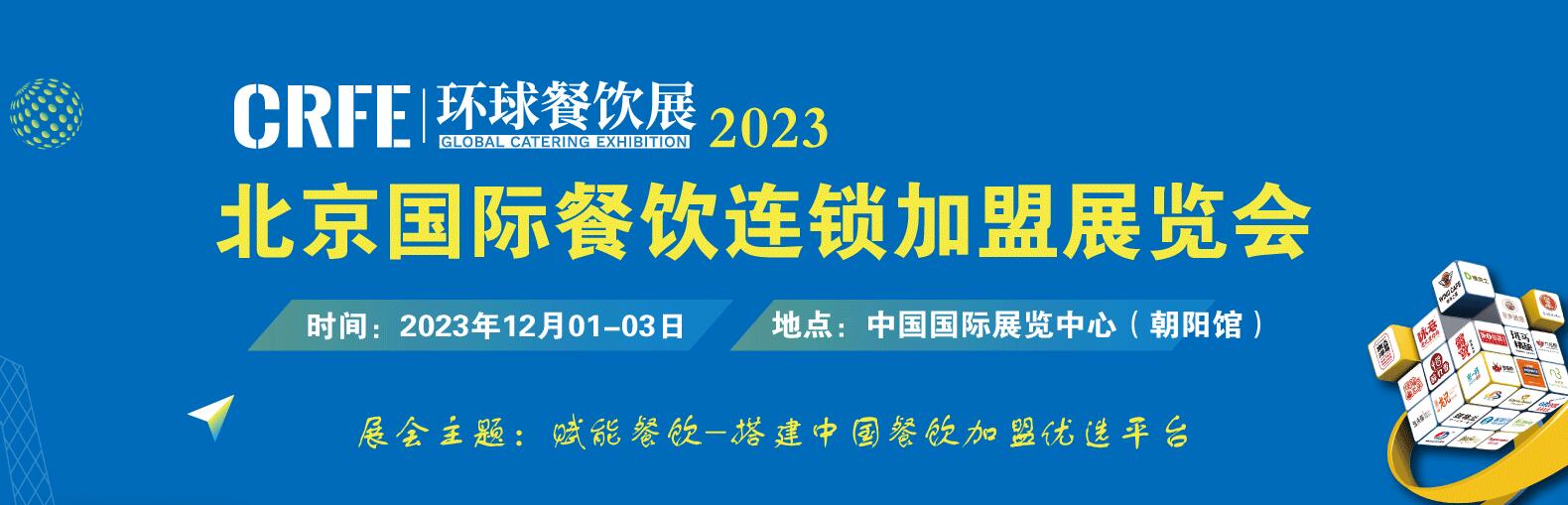 北京加盟展览会.jpg