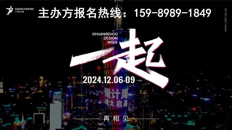 来广州听会丨2024广州设计周【2024 iDesign绝对设计大会】一起相见！