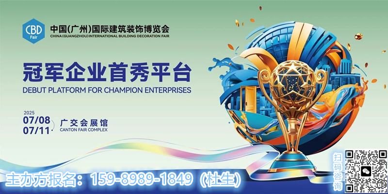 主办新通知！2025中国建博会（广州+上海）CBD主办方：杜经理 159-8989-1849（微信同号）