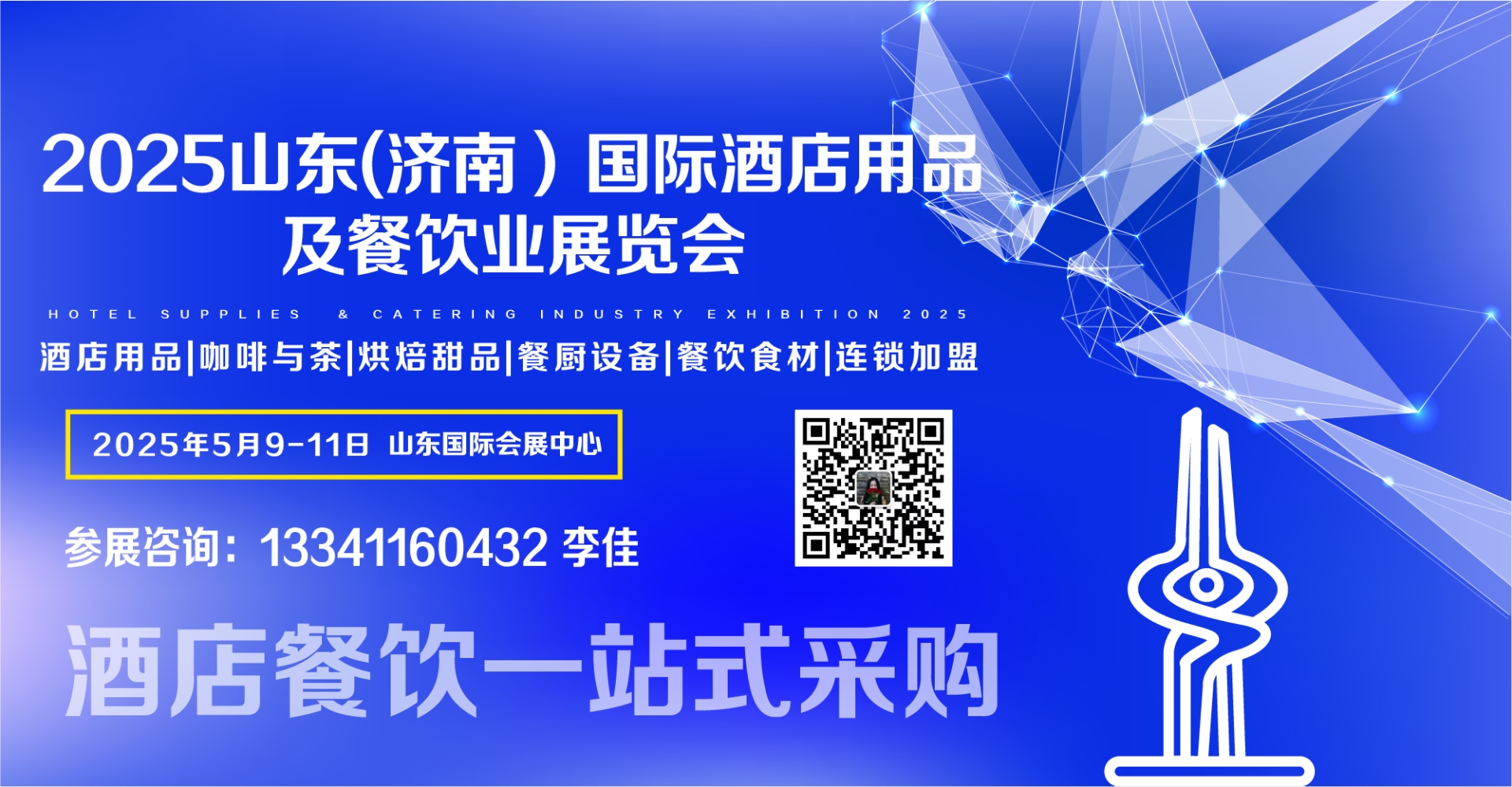 2025山东酒店用品及餐饮业展览会火爆招商中