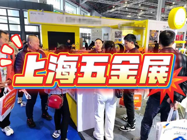2025中国国际五金工具展览会-春季五金展