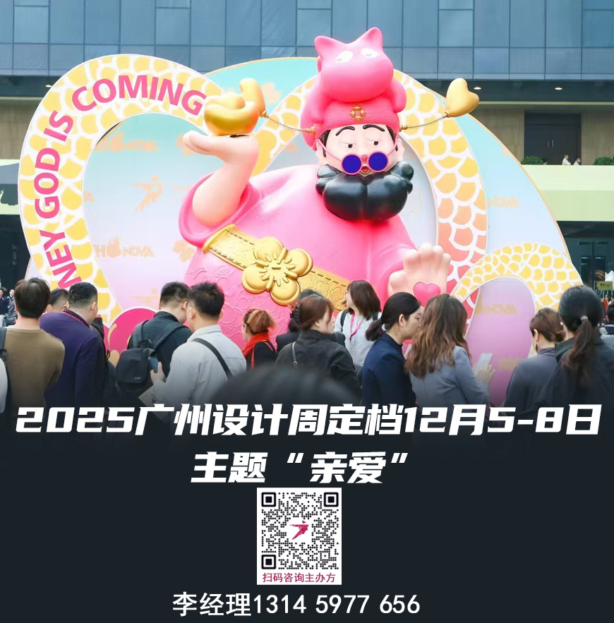 主题“亲爱”！2025广州设计周（设计行业大展）欢迎加入