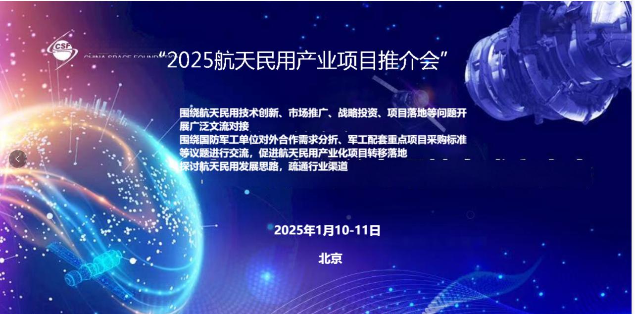 2025航天民用产业项目推介会--国防军工装备采购