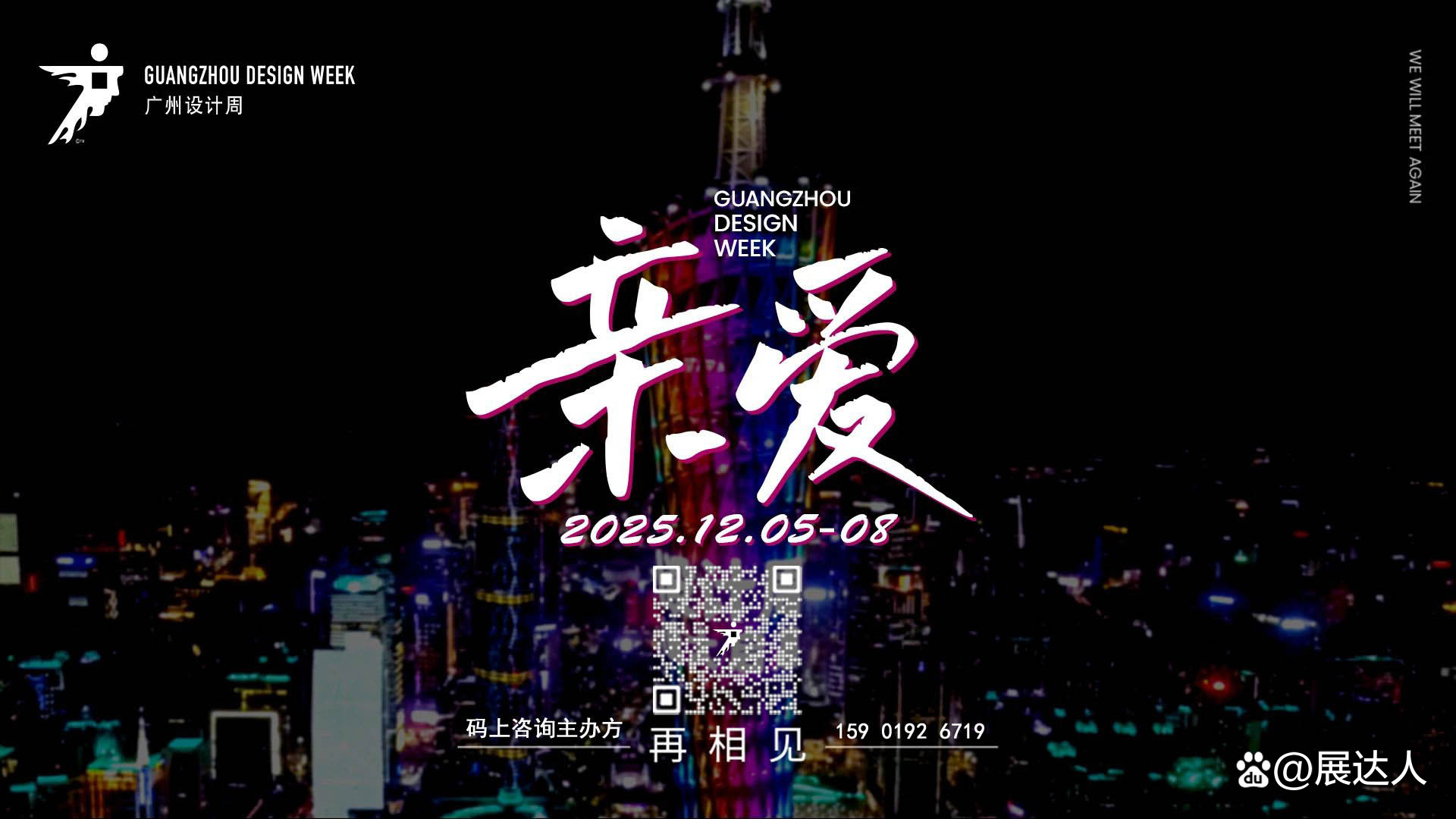 主办单位发布！2025广州设计周20周年——共赢商机