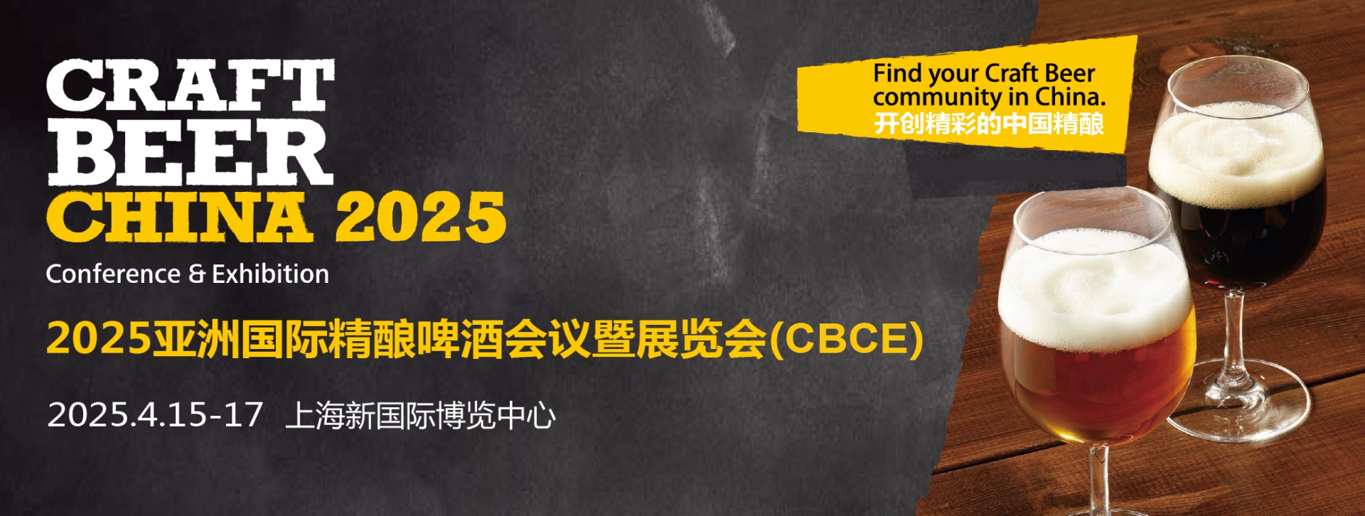 2025年亚洲上海精酿啤酒展CBCE