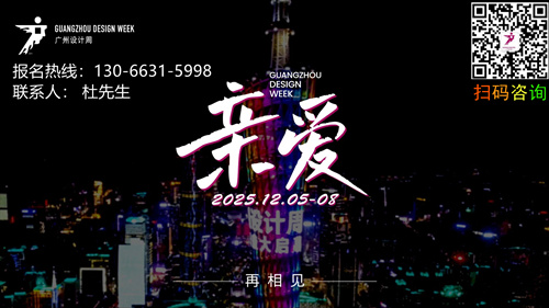 2025广州设计周【广州设计周的品牌LOGO由INDEX设计大奖的发起人操刀设计】邀您共聚20周年