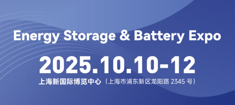 SNEC ES+第十届(2025)国际储能技术和装备及应用(上海)大会暨展览会
