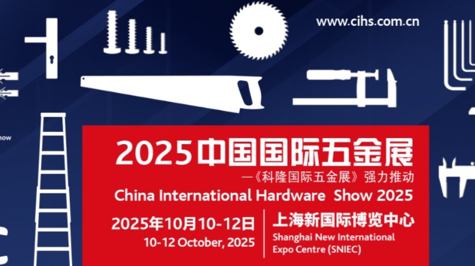 2025中国国际五金展将于2025年10月10日-12日在上海新国际博览中心举办