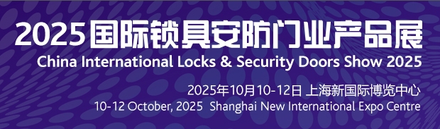 2025国际锁具安防门业产品展览会（CILS 2025）强势出击！