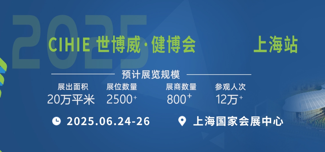 2025第35届中国国际健康产业博览会（上海）（CIHIE—世博威·健博会）