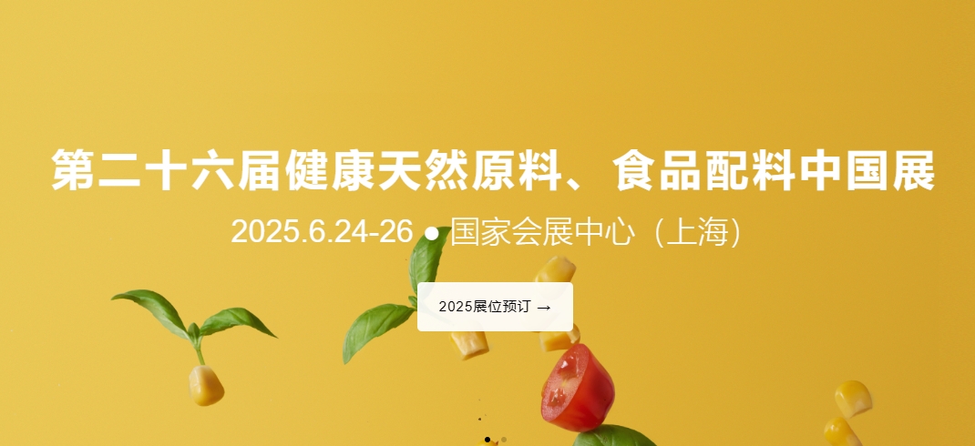 第二十六届健康天然原料、食品配料展览会（Hi & Fi Asia-China）将于2025年6月24-26日在国家会展中心（上海）隆重举行