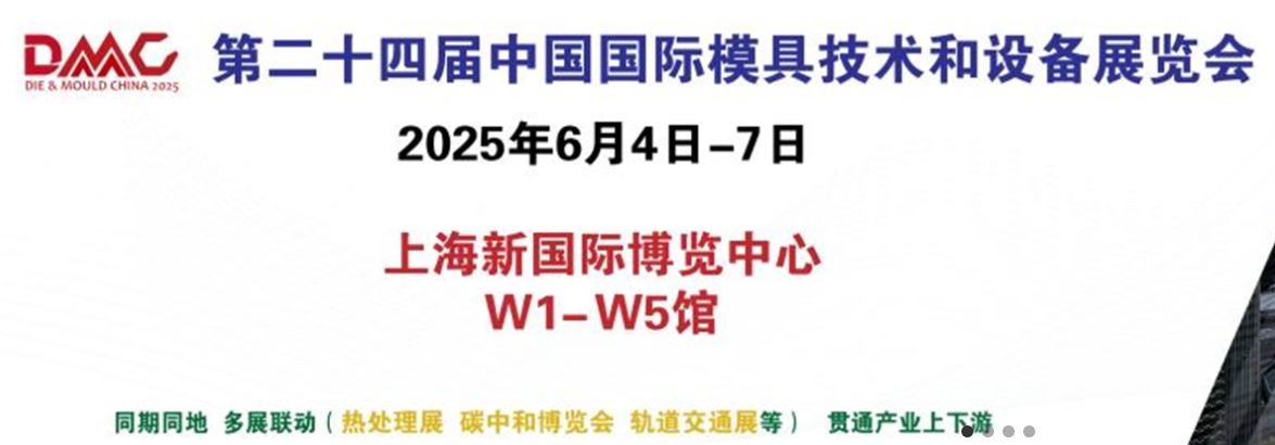 第二十四届中国国际模具技术和设备展览会（DIE & MOULD CHINA 2025）