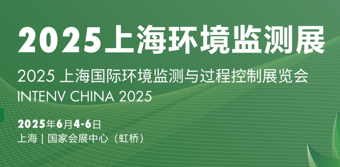 2025上海环境监测展(监测与控制) 上海国际环境监测与过程控制展览会（INTENV CHINA 2025）