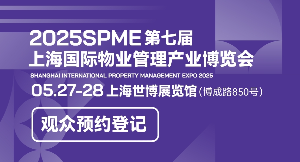 2025第七届SPME上海国际物业管理产业博览会同期举办上海国际建筑业主与商业管理展览会