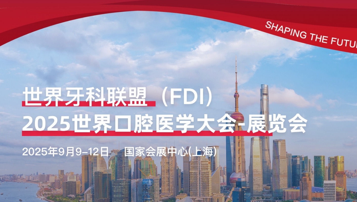 2025中国国际口腔设备器材博览会（CDS）与中华口腔医学会第27次全国口腔医学学术会议