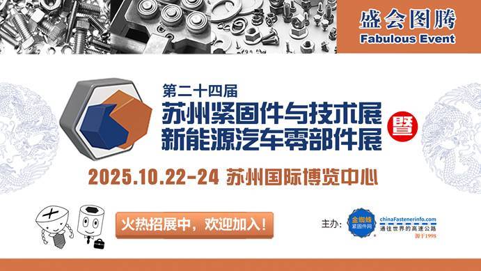 2025第二十四届金蜘蛛苏州紧固件与技术展暨新能源汽车零部件展