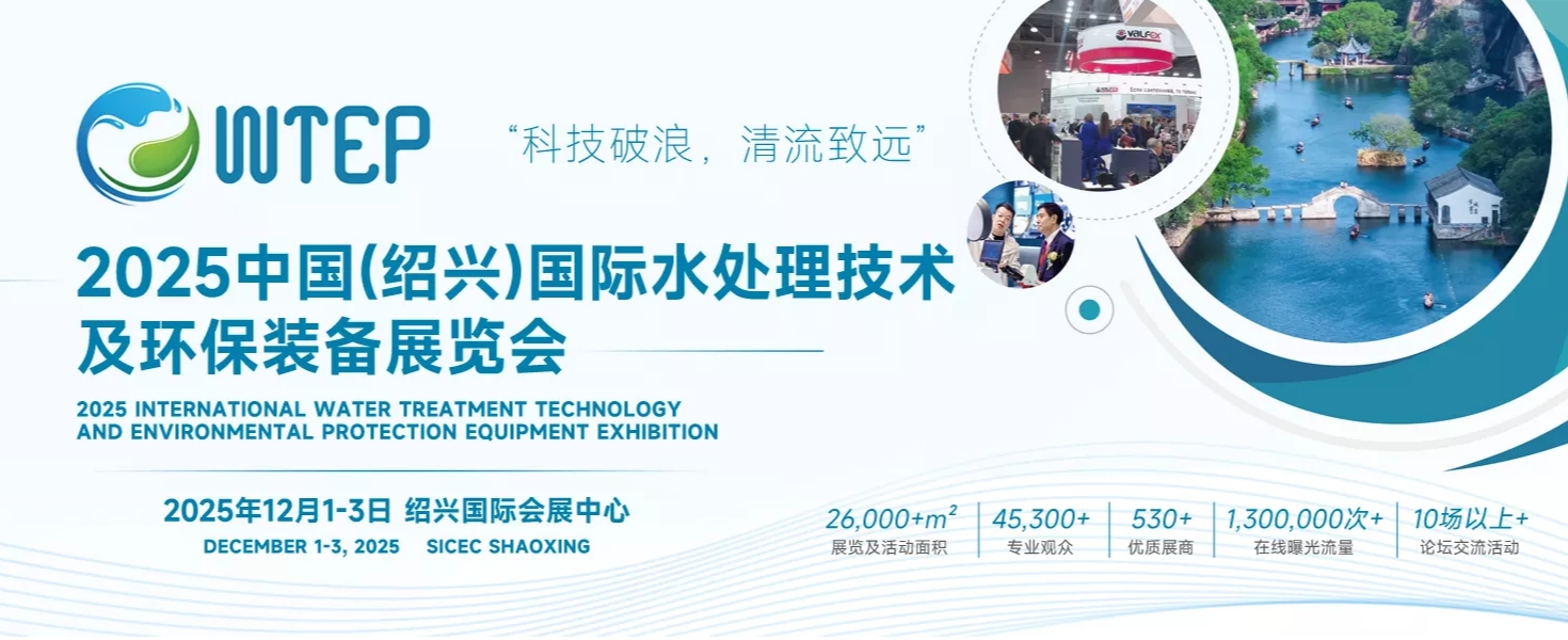 WTEP2025中国(绍兴)国际水处理技术及环保装备展览会