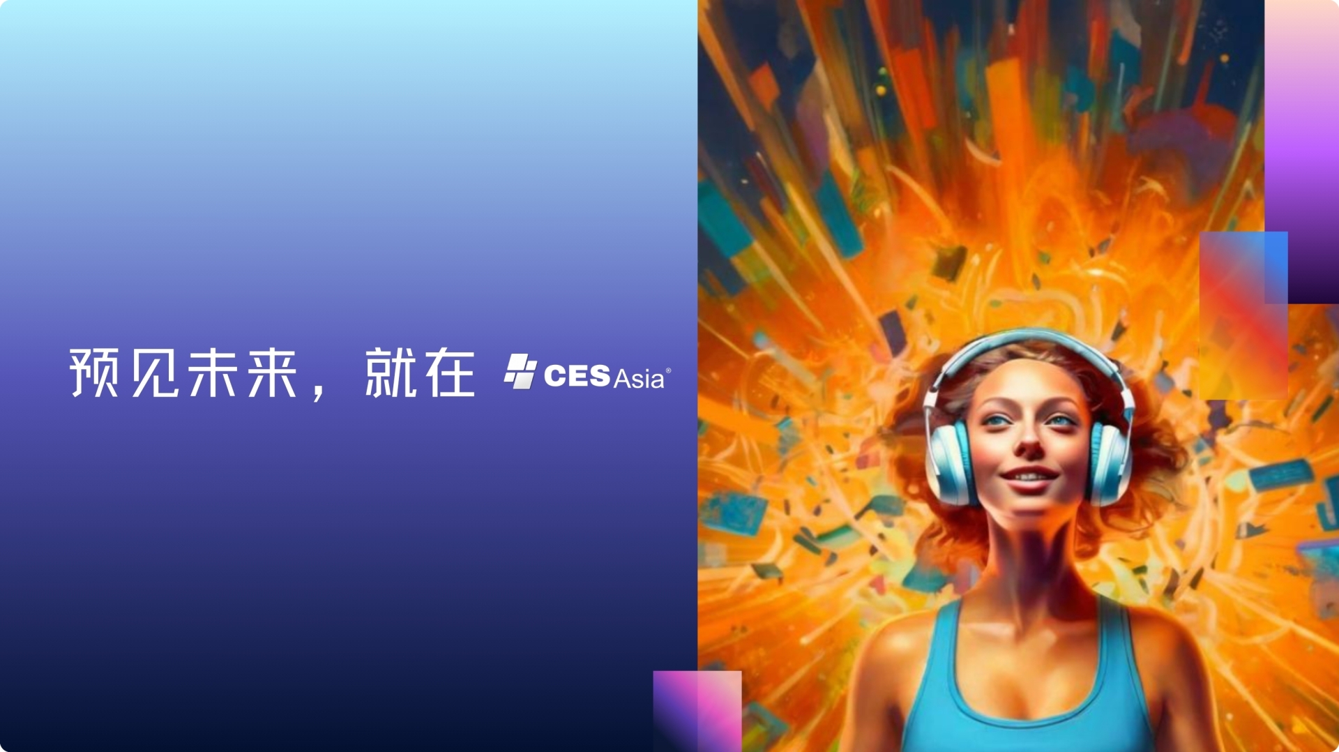 ​CES Asia 2025前瞻：沉浸式交互重构感官体验，科技奇观触手可及