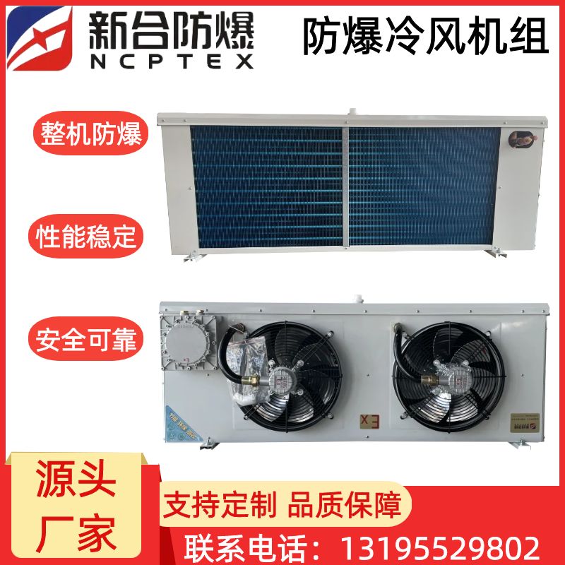 新合防爆冷风机  化工厂/电厂/石油等危险场所适用  快速制冷 操作简单 整机防爆